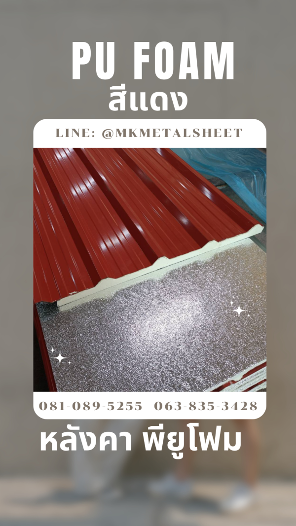 หลังคา บุ PU Foam หนา 1" สีแดง
