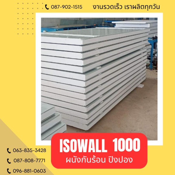 ผนังปิงปอง ISOWALL 1000