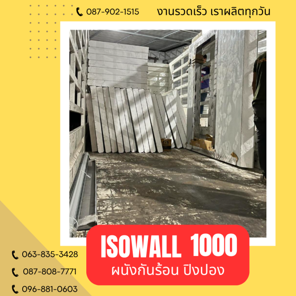 ผนังปิงปอง ISOWALL 1000
