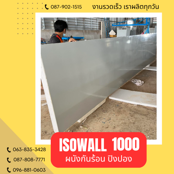 ผนังปิงปอง ISOWALL 1000