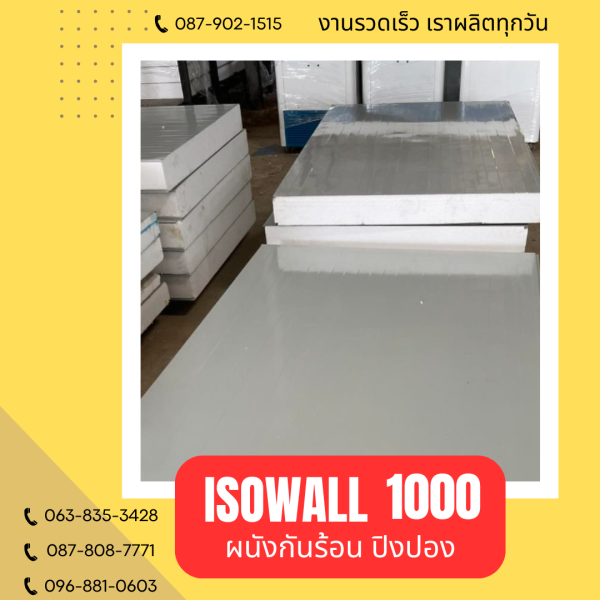 ผนังปิงปอง ISOWALL 1000