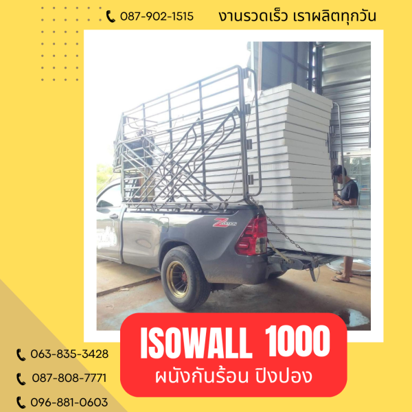 ผนังปิงปอง ISOWALL 1000