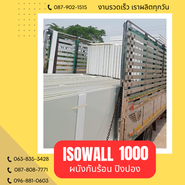 ผนังปิงปอง ISOWALL 1000