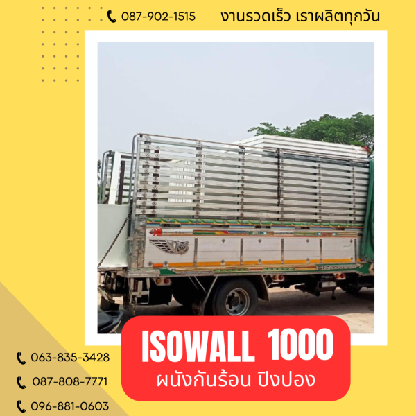 ผนังปิงปอง ISOWALL 1000