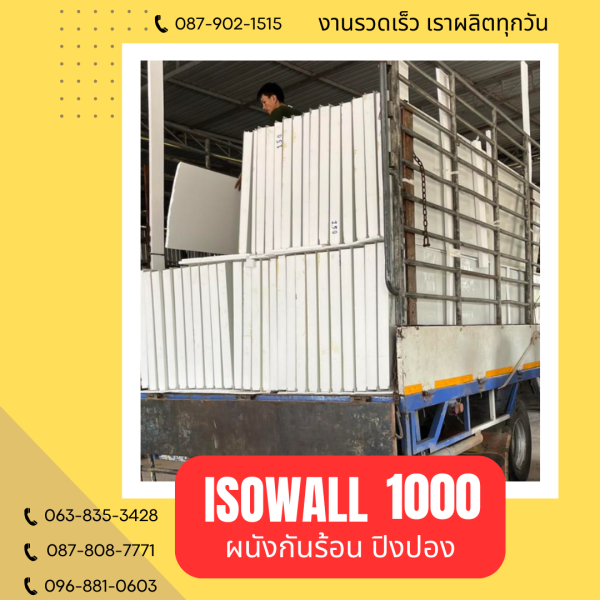 ผนังปิงปอง ISOWALL 1000