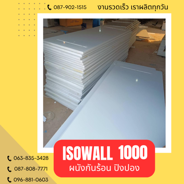 ผนังปิงปอง ISOWALL 1000