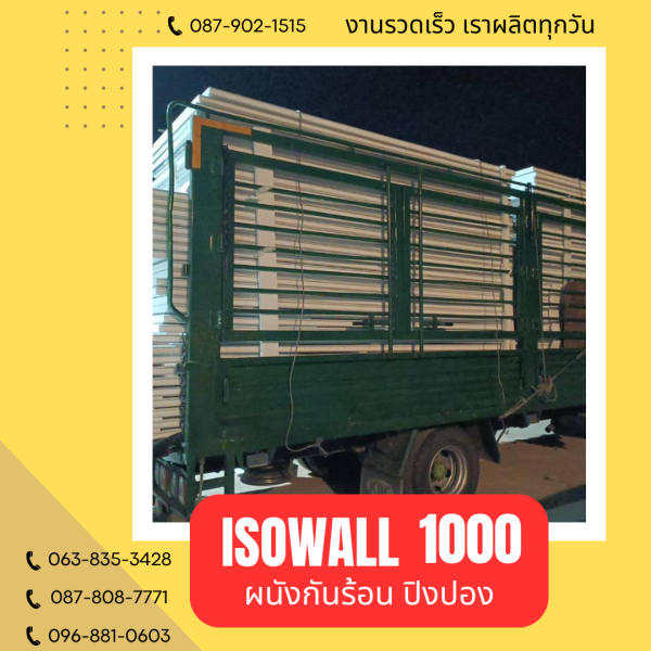 ผนังปิงปอง ISOWALL 1000