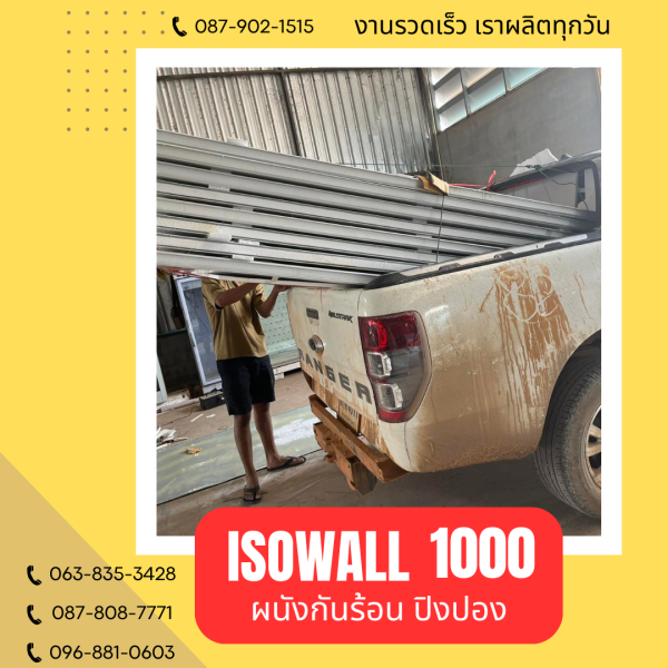 ผนังปิงปอง ISOWALL 1000