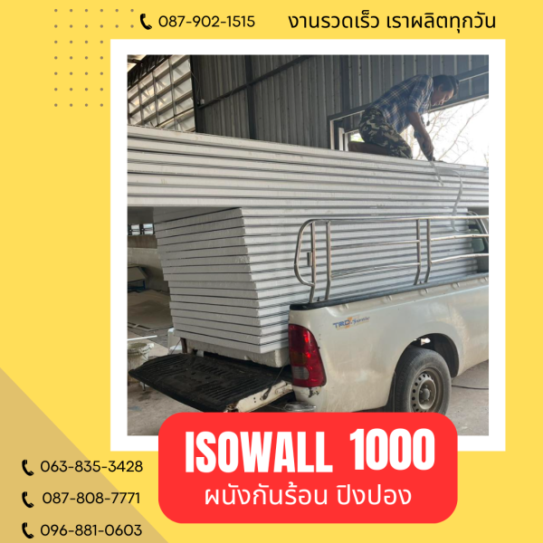 ผนังปิงปอง ISOWALL 1000