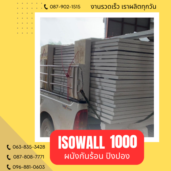 ผนังปิงปอง ISOWALL 1000