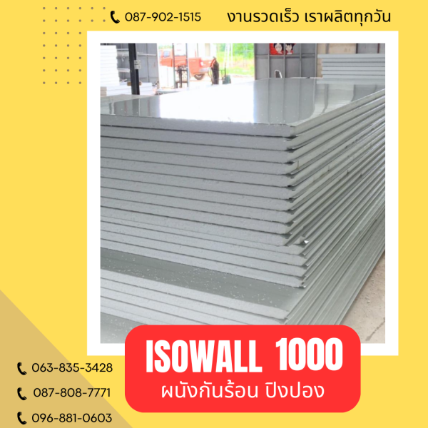 ผนังปิงปอง ISOWALL 1000