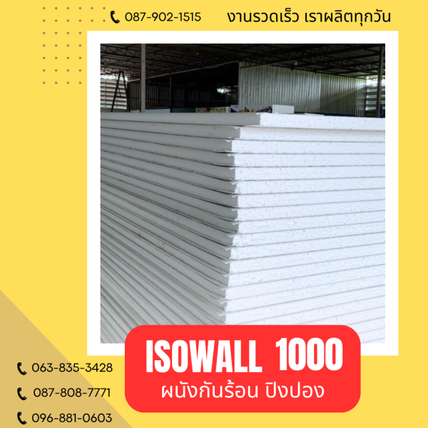 ผนังปิงปอง ISOWALL 1000