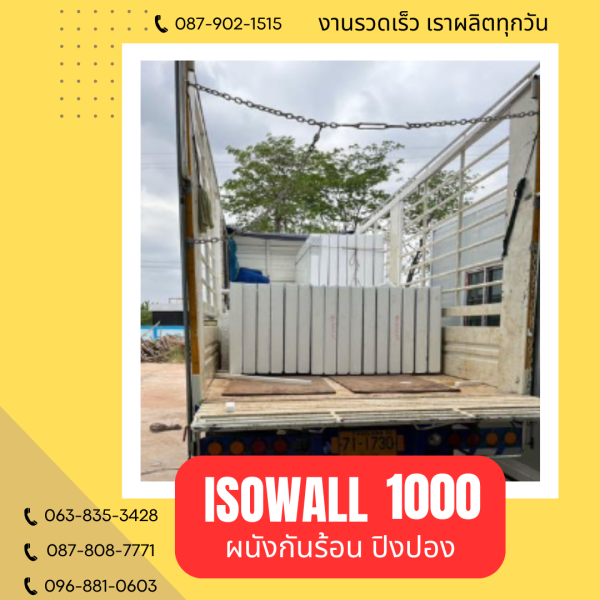 ผนังปิงปอง ISOWALL 1000