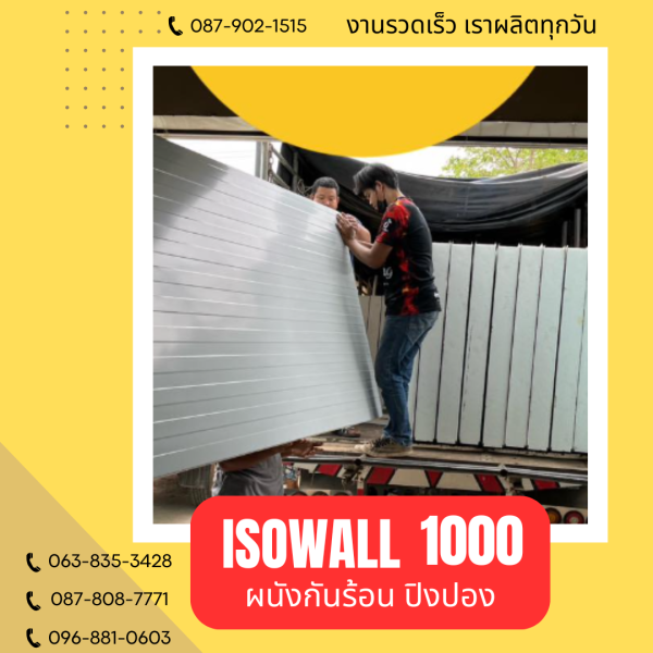 ผนังปิงปอง ISOWALL 1000
