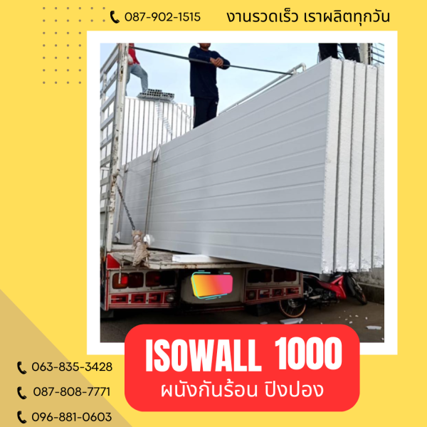 ผนังปิงปอง ISOWALL 1000