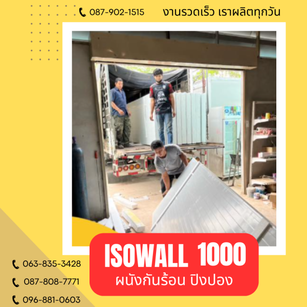 ผนังปิงปอง ISOWALL 1000