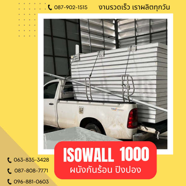 ผนังปิงปอง ISOWALL 1000
